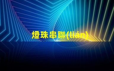 燈珠串聯(lián)為什么不亮 led燈珠為什么都是串聯(lián)